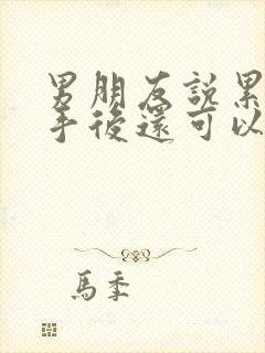 男朋友说累了分手后还可以挽回吗