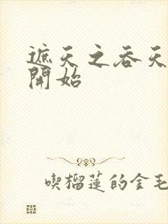 遮天之吞天魔罐开始