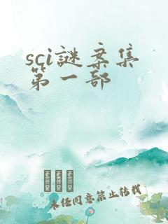 sci谜案集 第一部