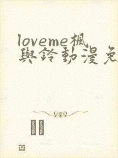 loveme枫与铃动漫免费播放