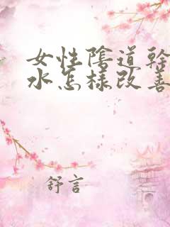 女性阴道干涩无水怎样改善