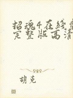 招魂4在线观看完整版高清免费观看