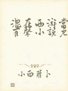 混在西游当妖王有声小说免费收听