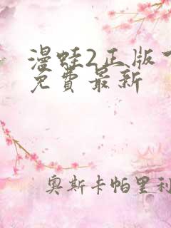 漫蛙2正版下载免费最新