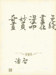 奇妙漫画免费漫画页面在线看漫画网站