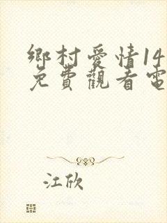 乡村爱情14部免费观看电视剧全集