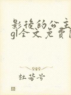 影后的公主殿下gl全文免费阅读