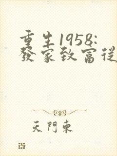 重生1958:发家致富从南锣鼓巷开始免费