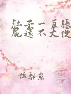 肚子一直胀气放屁还不大便还不便秘