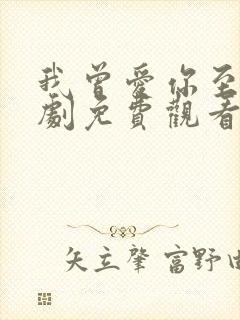 我曾爱你至深短剧免费观看