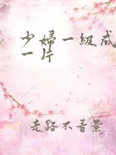 少妇一级成人毛一片