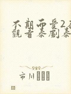 不期而爱2在线观看泰剧泰剧网