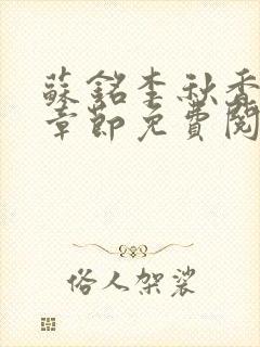 苏铭李秋香最新章节免费阅读