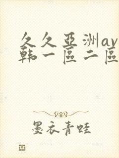 久久亚洲av日韩一区二区三区