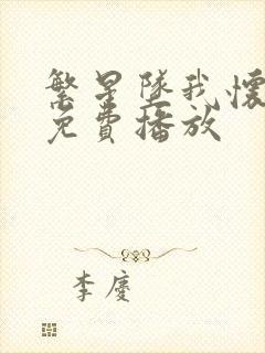 繁星坠我怀短剧免费播放