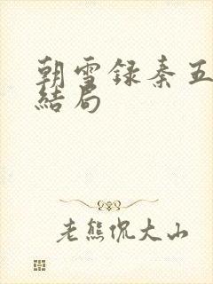 朝雪录秦五娘子结局