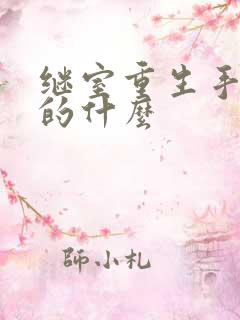 继室重生手册讲的什么