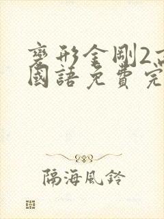 变形金刚2高清国语免费完整观看