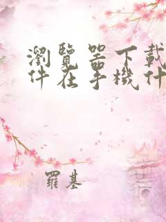 浏览器下载的文件在手机什么位置