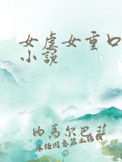 女虐女重口调教小说