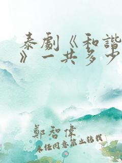 泰剧《和谐秘密》一共多少集