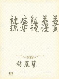 被病态弟弟肆意掠夺后漫画免费阅读