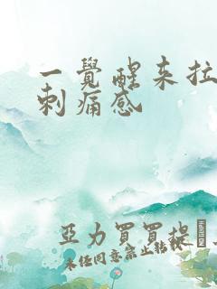 一觉醒来拉尿有刺痛感