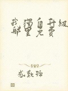 我独自升级漫画哪里免费