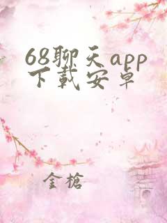 68聊天app下载安卓