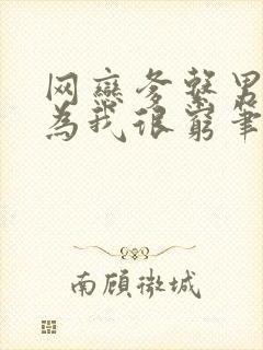 网恋爹系男友以为我很穷笔趣阁