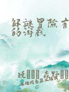 解谜冒险有剧情的游戏