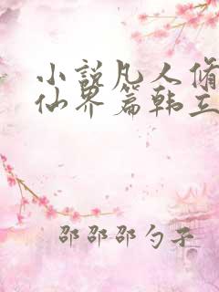 小说凡人修仙之仙界篇韩立南宫婉最新