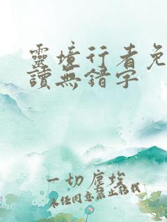 灵境行者免费阅读无错字