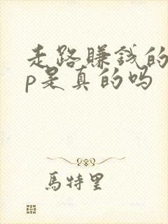 走路赚钱的app是真的吗