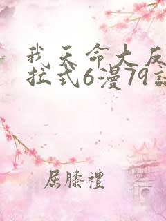 我天命大反派下拉式6漫79话