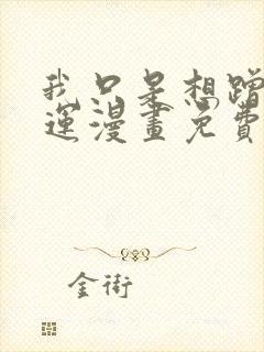 我只是想蹭你气运漫画免费阅读下拉