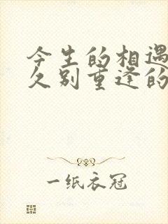 今生的相遇都是久别重逢的句子