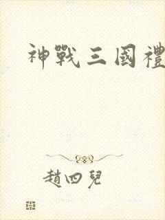 神战三国礼包码