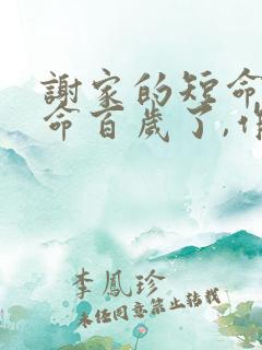 谢家的短命鬼长命百岁了,作者怡然