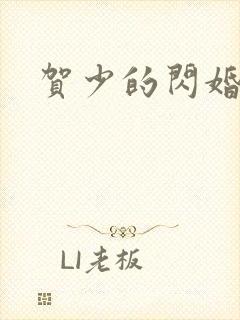 贺少的闪婚暖妻