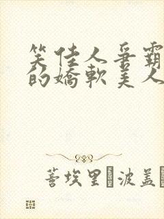 笑佳人争霸文里的娇软美人