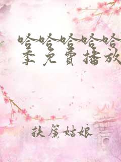 哈哈哈哈哈第3季免费播放