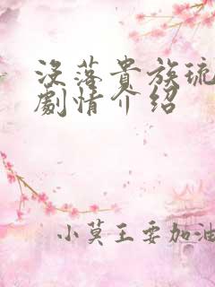 没落贵族琉璃川剧情介绍