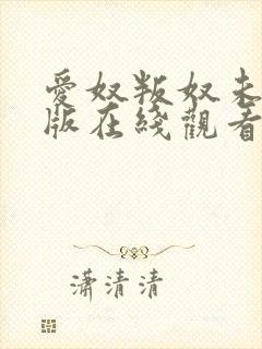 爱奴叛奴未删减版在线观看