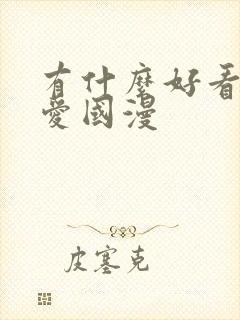 有什么好看的恋爱国漫