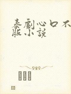 泰剧心口不一原版小说