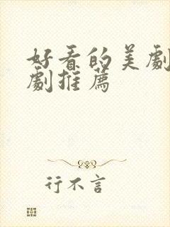 好看的美剧爱情剧推荐