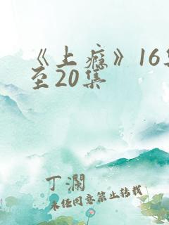 《上瘾》16集至20集