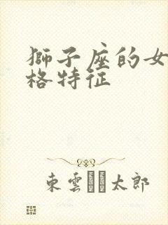 狮子座的女生性格特征