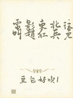 电影东北往事我叫赵红兵免费看完整版